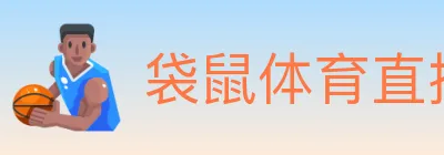袋鼠体育直播 Logo